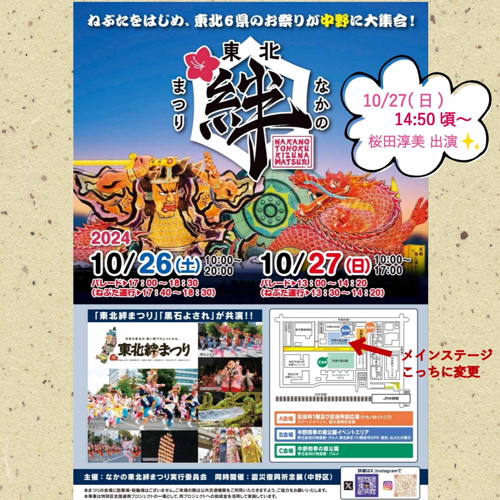 2024年10月27日(日)14:50頃～ なかの東北絆まつり2024 出演(2024.10.23